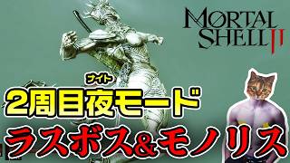 【Mortal Shell 2】モノリスとラスボスの2大強ボスに挑む2周目ナイトモード【モータルシェル2】