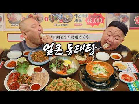 [와일드가이즈] 얼큰 동태탕 먹방