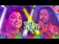 Ore Ore Ore Amar Mon Mayuri Smritikona Roy মন ময়ূরী স্মৃতিকণা র