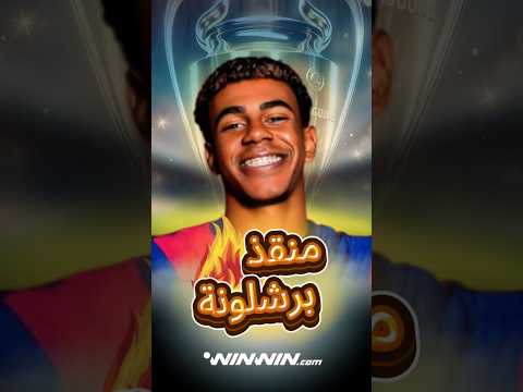 لامين يامال ينقذ برشلونة وليفربول يسقط | ملخص أبطال أوروبا 