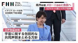 高市総理　イタリアのメローニ首相と首脳会談へ　宇宙に関する包括的な共同声明まとめる方針（2026年06月15日）