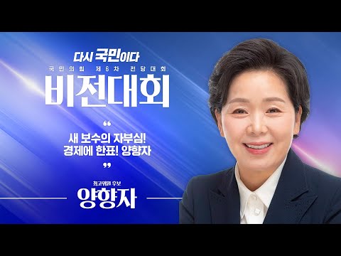 [제6차 전당대회 비전대회] 양향자 최고위원 후보자 비전발표
