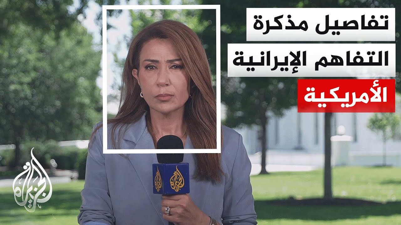 فيديو | أكسيوس: اتفاق أمريكي إيراني بشأن مذكرة تفاهم لـ60 يوما لكنه يحتاج موافقة ترمب النهائية