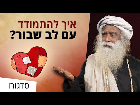 הדרך להתמודד עם פרידה ולב שבור