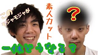 【ヘアカット】素人が適当に友達の髪の毛切ってみた【検証】【ヘアメイク】