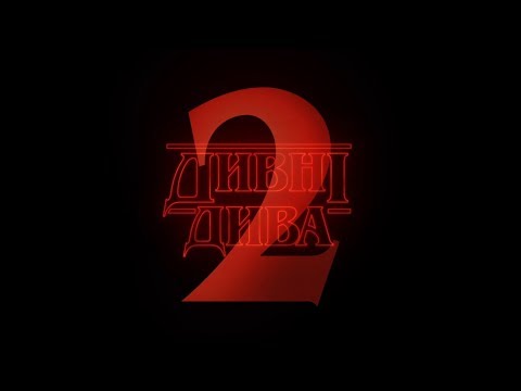 Трейлер серіалу «Дивні дива»