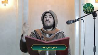 صورة خطورة نقض العهد