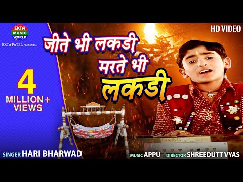 Jite Bhi Lakdi Marte Bhi Lakdi || Hari Bharwad || HD Video || Devotional Song || @EktaMusicWorld