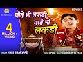 Jite Bhi Lakdi Marte Bhi Lakdi Hari Bharwad HD Video Devotional Song EktaMusicWorld