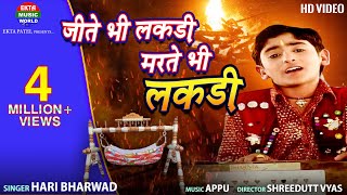 Download lagu Jite Bhi Lakdi Marte Bhi Lakdi || Hari Bharwad || HD Video || Devotional Song || @EktaMusicWorld mp3