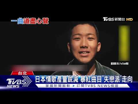 「負面歌才賣得好」日作詞家分析「受疫情、少子化影響」│TVBS新聞網