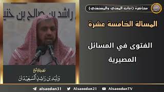 الفتوى في المسائل المصيرية image