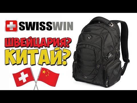 ВМЕСТИТЕЛЬНЫЙ РЮКЗАК SWISSWIN С АЛИЭКСПРЕСС - КИТАЙ ШВЕЙЦАРСКОГО КАЧЕСТВА?