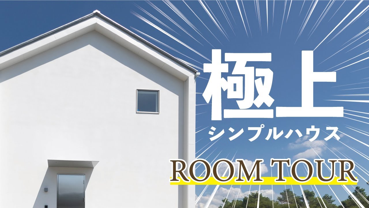 【ルームツアーVol.8】極上シンプルハウス | 木楽ホームのサムネイル
