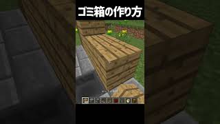 自動ゴミ箱の作り方【マインクラフト】