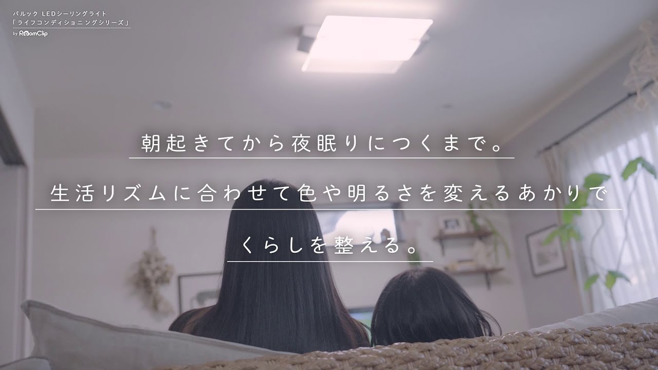 くらしが変わった3つのこと／パルック LEDシーリングライト ライフコンディショニグシリーズ【パナソニック公式】