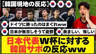【韓国現地の反応】日本代表のW杯メンバーを見た韓国サポの本音がヤバすぎたww「日本が  無双しそうで憂鬱」「羨ましい、悔しい」