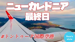 [ニューカレドニア旅行]トントゥータ国際空港/お土産/ルメリディアンヌメアから空港までの道のり/オーストラリア＆日本国際夫婦