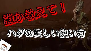 【DEAD BY DAYLIGHT】　誰か教えて！ハグの正しい使い方