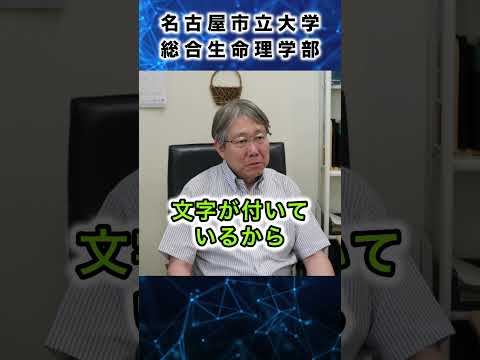 人文学科 名古屋市立大学総合生命理学部　学部長に聞いてみましたPart１