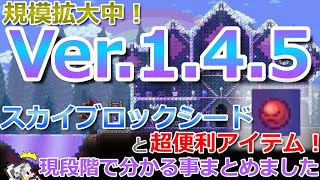 【テラリア】規模拡大中！最新アップデート情報Ver.1.4.5について、現段階で分かる事まとめました！