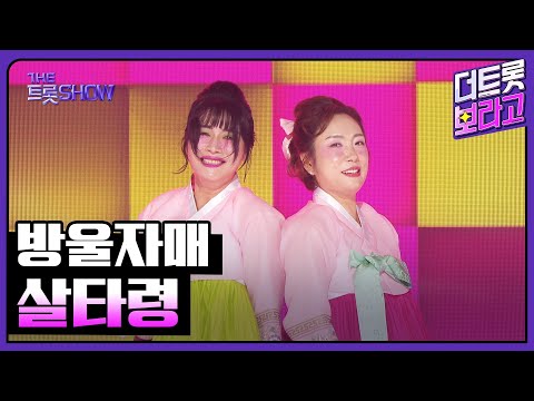 방울자매, 살타령 | 더 트롯쇼 250714