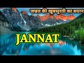 Jannat Ka Khubsurat Manzar Jannat Ki Zindagi Heaven Islamic Stories Jannat Kaisi Hogi Jannatzindagi
