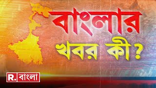 Banglar Khobor Ki LIVE | দেখুন 'বাংলা খবর কী?' |  Republic Bangla News LIVE|