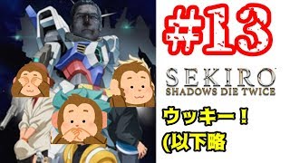 【隻狼】初見プレイぐだぐだ実況Part13