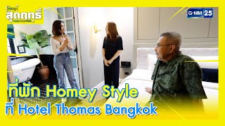 ที่พัก Homey Style ที่ Hotel Thomas Bangkok l Highlight พ่อลูกสุดฤทธิ์ Ep.152 | 