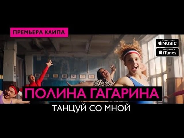 Полина Гагарина - Танцуй Со Мной (Acapella)