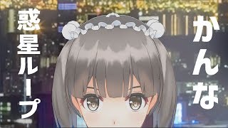 【かんな】惑星ループ 【踊ってみた】