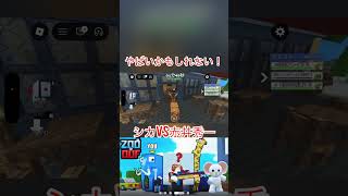 【ロブロックス】ZOOまたはOOF！でシカvs赤井◯一！？ZOO OFF！He's an amazing sniper！Roblox【だいたか実況】