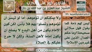 صورة 786 - حكم الصلاة في البستان إذا كان المسجد القريب يتبع طائفة مبتدعة - نور على الدرب