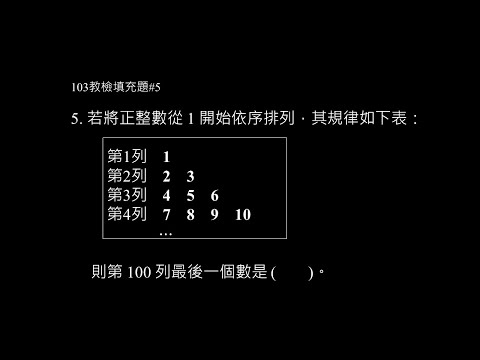 103年填充題 #5