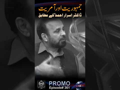 Jamhoriat Aur Aamreat Dr. Israr Ahmed (RA) Kay Mutabiq