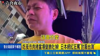 日本網紅堀井裕嫌棄夜市食物喊討厭台灣賺流量 開店慘遭抵制出面喊冤遭惡意剪輯｜三立財經iNEWS