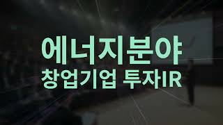 에어지 분야 창업기업의 미래를 바꿀 투자 IR 무대 '에너지분야 창업기업 투자IR'...