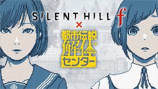 サイレントヒルｆと都市伝説解体センターのコラボゲーム『SILENT HILL f x 都市伝説解体センター』実況プレイ