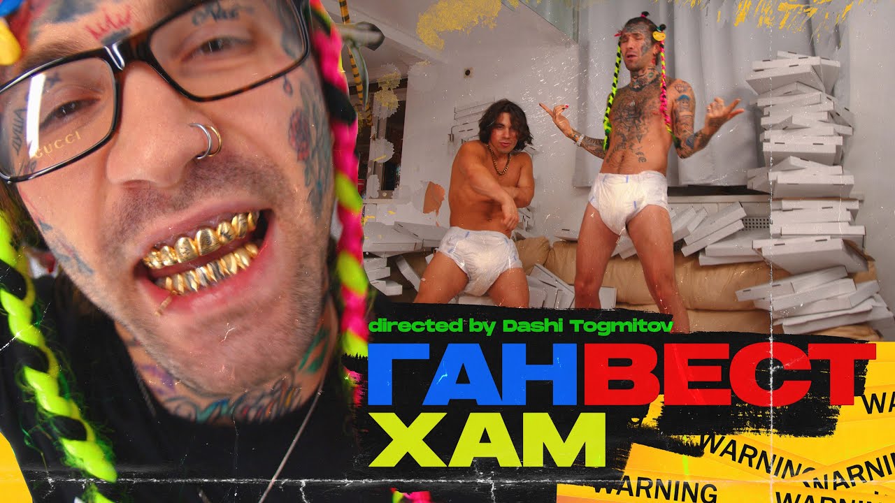 Ганвест — Хам