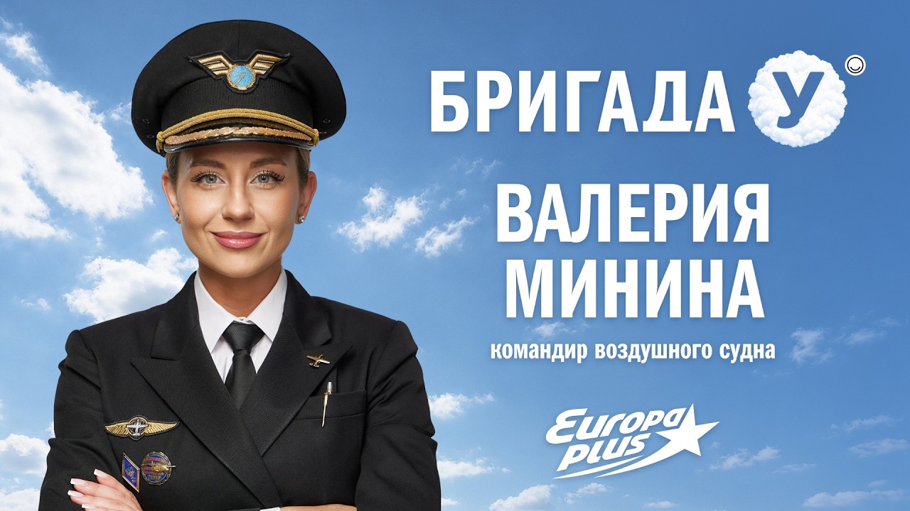 Командир воздушного судна Валерия Минина в Бригаде У