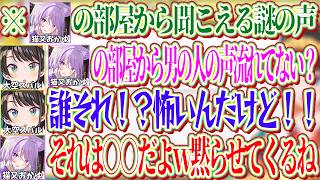 おかゆの部屋から時折聞こえる謎の男の声にビビるスバルｗ【ホロライブ切り抜き/大空スバル】