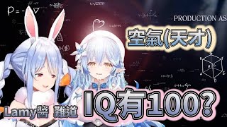 IQ100的天才空氣人 雪花菈米【下編】【兎田ぺこら/雪花ラミィ】【Hololive】【Vtuber中文】
