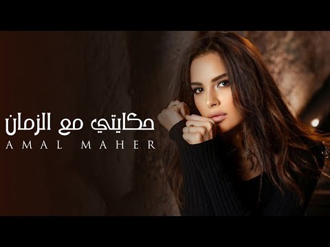امال ماهر | حكايتي مع الزمان - وردة - HD QUALITY