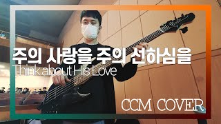 주의 사랑을 주의 선하심을 - CCM COVER [ Bass 정진웅 ]