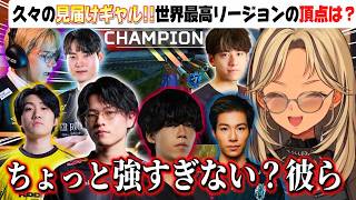 【ALGS Year6 SP2 RF ウォチパまとめ】世界大会進出をかけた最高レベルの戦いを見届ける神成きゅぴ!!【APEX】#切り抜き #神成きゅぴ