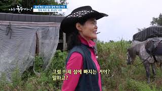 [나는 농부다] 말에 빠진 남편과 말에 삐진 아내 2부