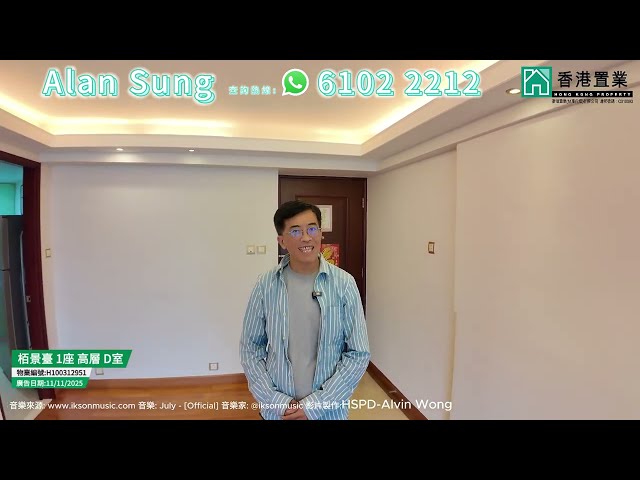 【Alan「置」筍推介】栢景臺1座高層D室