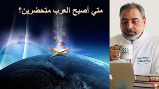 صورة متى أصبح العرب متحضرين؟