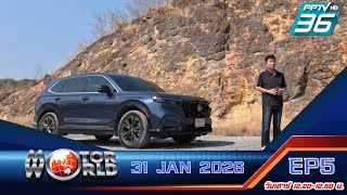 Motor World EP5 : 31 Jan 2026 ll Honda CR-V รุ่นย่อยใหม่ RS 2WD